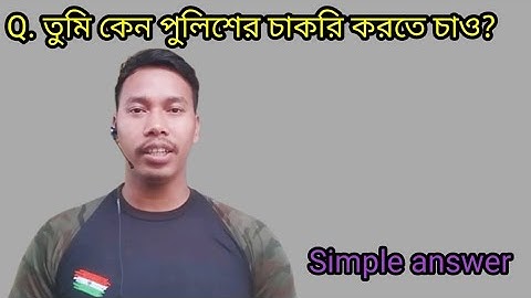 কেন পুলিশের চাকরি করতে চাও | Why do you want to work for the police |    #wbp_interview #interview