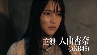 AKB入山杏奈主演『青鬼』予告編