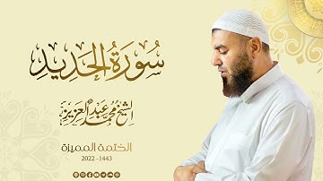 057 سورة الحديد - الشيخ محمد عبد العزيز - الختمة المميزة 1443هـ