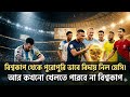 মেসি ভক্তদের জন্য দুঃসংবাদ। বিশ্বকাপ থেকে পুরোপুরি ভাবে বিদায় নিল মেসি। খেলবে না বিশ্বকাপ মেছি