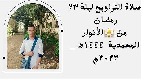 صلاة التراويح في الليلة الثالثة والعشرين من رمضان | بتلاوة مميزة للقارئ مصطفى هاشم عبد المجيد 🔥♥