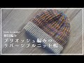 [Bar Needle Knitting] How to knit a reversible knit hat in brioche knitting