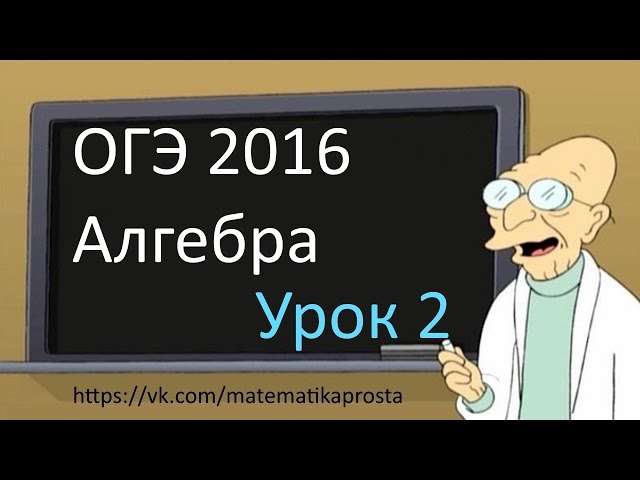 Готовимся к ОГЭ 2016   Модуль Алгебра  Задание 2 (  ЕГЭ / ОГЭ 2017)