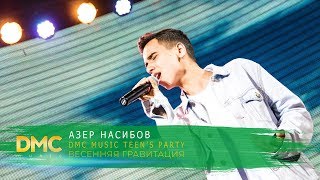 Азер Насибов | DMC MUSIC TEEN'S PARTY | ВЕСЕННЯЯ ГРАВИТАЦИЯ