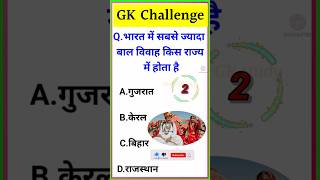 GK Question || GK In Hindi || GKQuestion and Answer | GK Quiz || BRGK STUDY || Daily Gk #gk #shorts