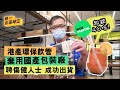 Kickstarter超額40倍 港產可折疊便攜飲管Ztraw  棄用國產包裝廠 聘傷健人士 成功出貨【經一企業學堂】