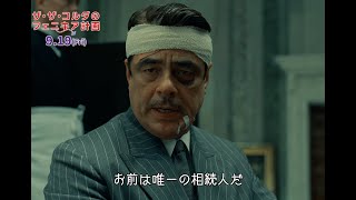 ウェス・アンダーソン監督 & ベニチオ・デル・トロのクライムコメディー 映画『ザ・ザ・コルダのフェニキア計画』本編映像
