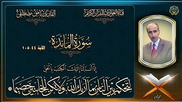 القارئ نامق مصطفى - سورة  المائدة الآية 44-105
