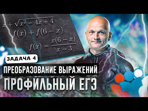 Профильный ЕГЭ 2023. Задача 4. Преобразование выражений. 10 класс