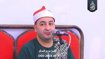 الشيخ محرم العطار سورة البقرة في دويدة الزقازيق شرقية 03-06-2025 Full HD