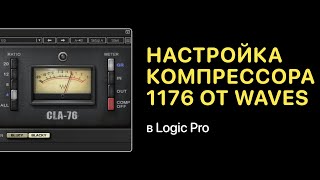 Особенности настройки компрессора 1176 от Waves [Logic Pro Help]