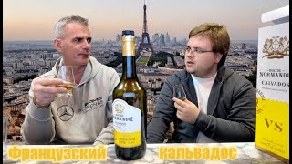 видео: Кальвадос Duc de Normandie VS Франция, вкусный или нет? Дегустация картинка: Кальвадос Duc de Normandie VS Франция, вкусный или нет? Дегустация
