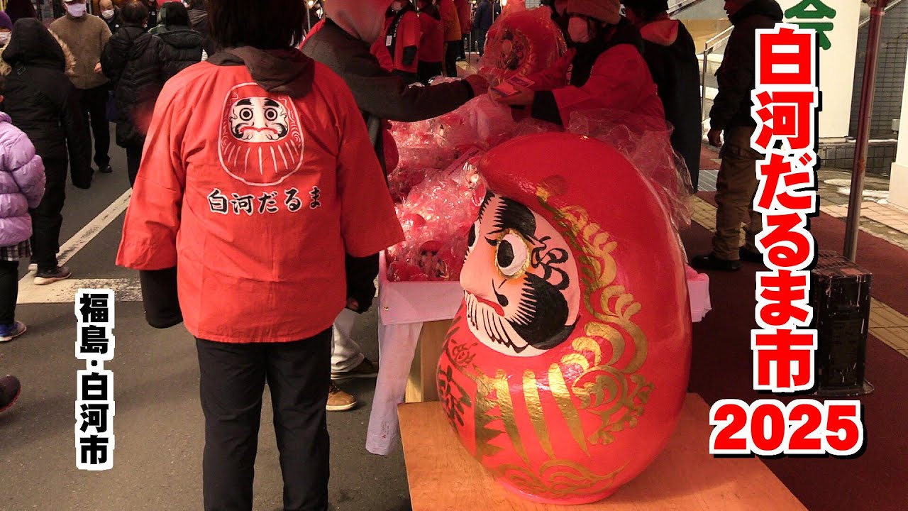 【白河だるま市】2025.2.11（建国記念の日） 福島：白河市