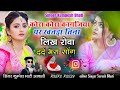 कोरा कोरा कागजिया  पर खतड़ा तिना लिख रोवा \\ सिंगर कुम्पेश भाटी आकली 7357272529 