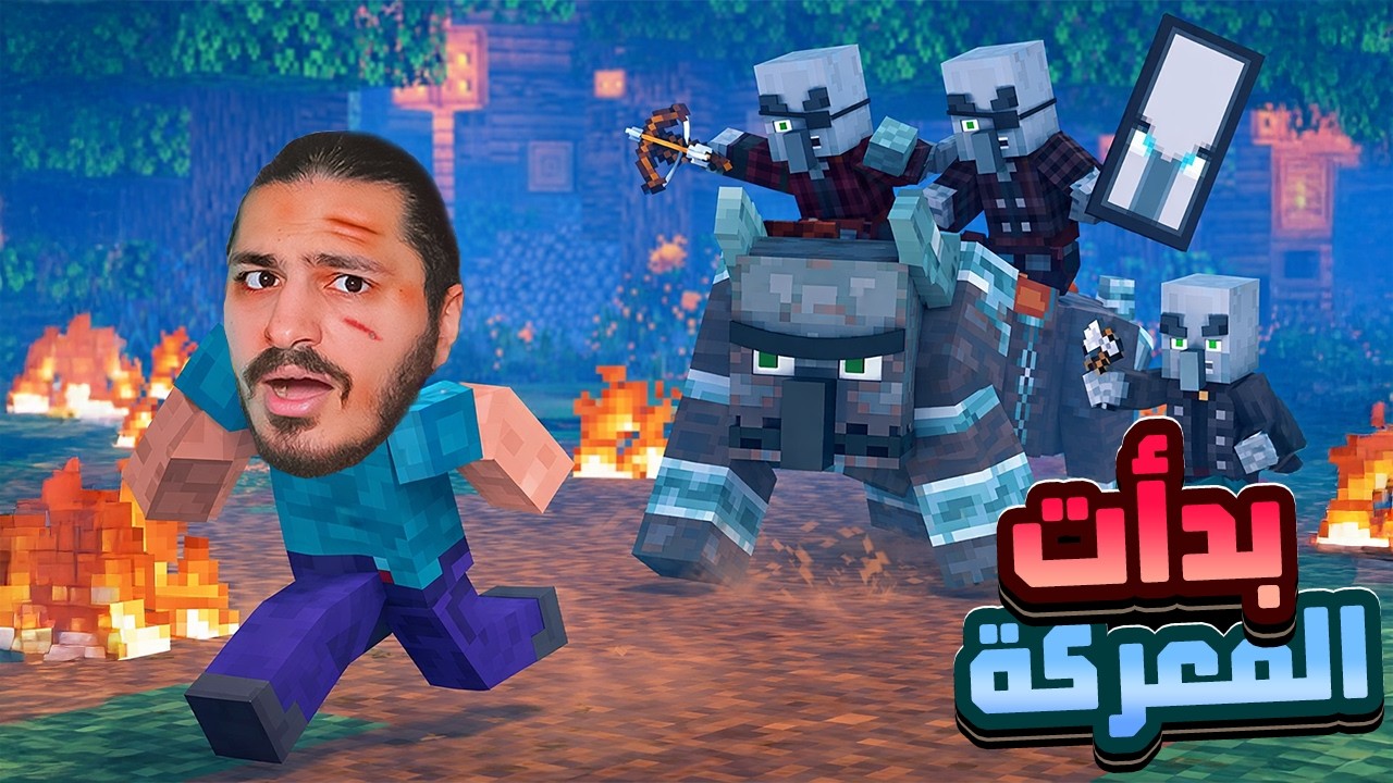 ماينكرافت: معركة الايفوكر بدأت  (بث مباشر 🔴)