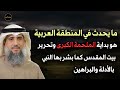 ما سيحدث في سوريا وفلسطين هو بداية الملحمة الكبرى وتحرير بيت المقدس الشيخ فايز الكندري ما سيحدث في سوريا وفلسطين هو بداية الملحمة الكبرى وتحرير بيت المقدس الشيخ فايز الكندري