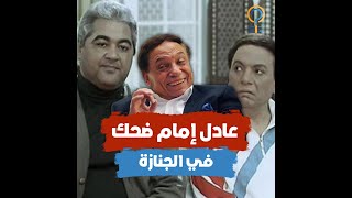 رغدة صرخت في وش عادل إمام: انت ما بتحسش.. كواليس عرض بودي جارد ليلة دفن مصطفي متولي وانهيار الزعيم