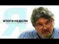 Итоги недели с Андреем Константиновым /  - 16.11.2018 /