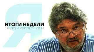 Итоги недели с Андреем Константиновым / - 16.11.2018 / Итоги недели с Андреем Константиновым / - 16.11.2018 /