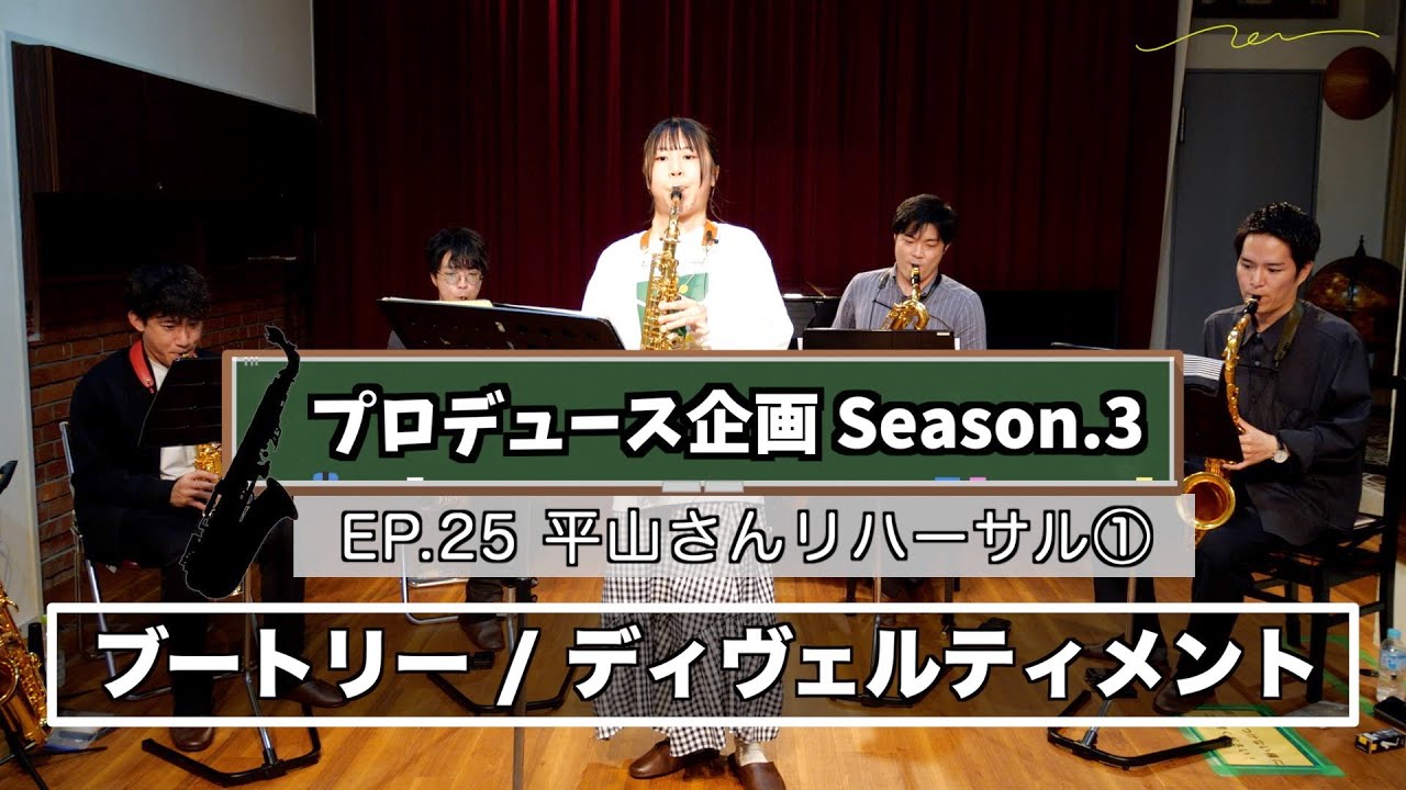 【プロデュース企画2023】EP.26 平山さんリハーサル①