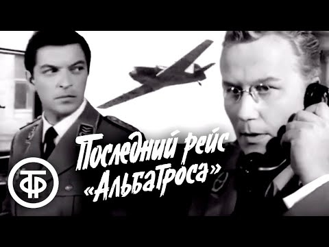 Последний рейс "Альбатроса" (1971)