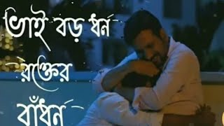 ভাই বড় ধন রক্তের বাঁধন i  Vai Boro Dhon rokter Badhon i  Bangla song 2025