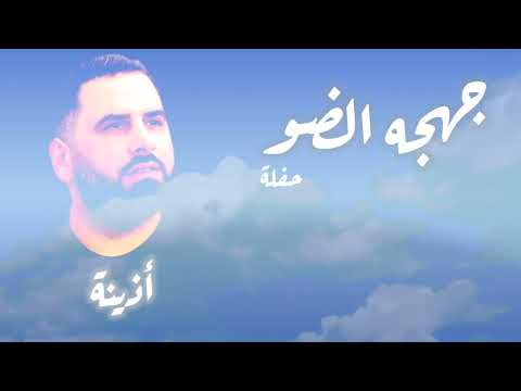 جهجه الضو أذينة حفلة   