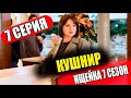 ИЩЕЙКА 7 СЕЗОН 7 серия. Кушнир (сериал 2023). АНОНС ДАТА ВЫХОДА