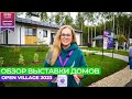 Open Village 2023 - Обзор выставки загородных домов / СК-Домострой / Москва