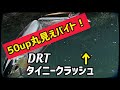 (バス釣り)DRTタイニークラッシュで50up本気喰い⁉︎ 野池のデカバス狂乱劇！