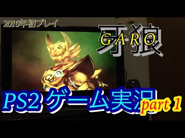 ゲーム実況 Ps2 牙狼 Garo 初回限定盤 プレステ２ プレイステーション 黄金騎士 ガロ 冴島鋼牙 Ps2 Garo Let S Play Ougonkisi Youtube