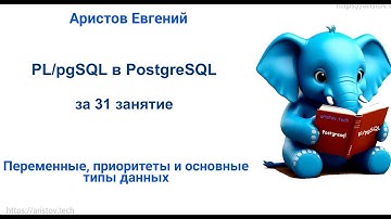Курс SQL 2.0 PL/pgSQL - 05 лекция. Переменные, приоритеты и основныетипы данных