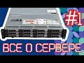 Все о сервере 1. Строение сервера #сервер #server #серверноеоборудование