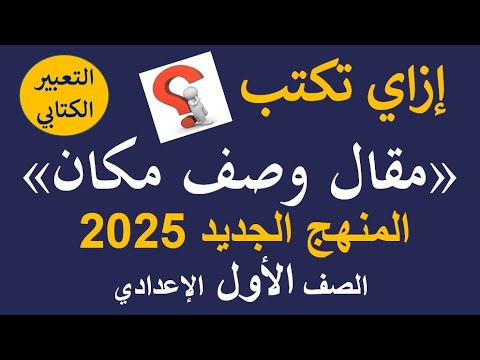 إزاي تكتب مقال وصف مكان التعبير الكتابي الصف الأول الإعدادي المنهج الجديد 2025 الترم الأول 
