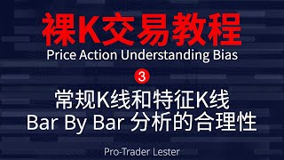 13年职业交易员：裸K交易教程｜常规K线&amp;特征K线｜Bar By Bar分析的合理性｜Price Action Understanding Bias