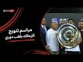 مراسم تتويج نادي الزمالك بلقب دوري نايل 2025 2026 