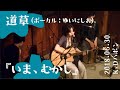 道草(ボーカル:ゆいにしお)『いま、むかし』 2018.06.30 @K.Dハポン