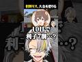 大金を借り債務者になった但野リスに爆笑する歌衣メイカ #vtuber #歌衣メイカ #ストリヌ