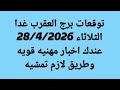 توقعات برج العقرب غدا الثلاثاء 28 4 2026 عندك اخبار مهنيه قويه وطريق لازم تمشيه