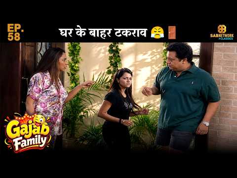 Gajab Family EP58😂घर के बाहर टकराव 😤🚪@sabnetworkclassics