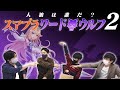 【ワードウルフ】人気企画スマブラワードウルフを、再び面白いゲストの皆さんと遊んできました