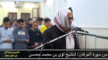 من سورة الفرقان للشيخ لؤي محسن