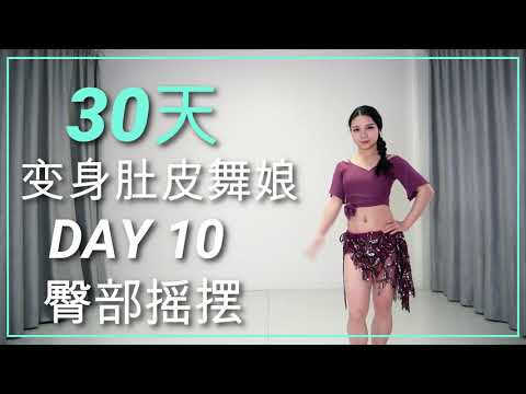 肚皮舞零基礎教程 | 30天变身肚皮舞娘 | 第十天 臀部摇摆 | beginners bellydance tutorial | 30days plan from very basic |舞娘竹子君