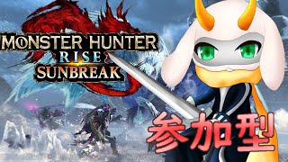 [モンハンライズサンブレイク] 今年もモンスターを狩って楽しい年にしよう！  [モンスターハンターライズ/Vtuber/参加型]　#モンハンライズ #Vtuber #参加型