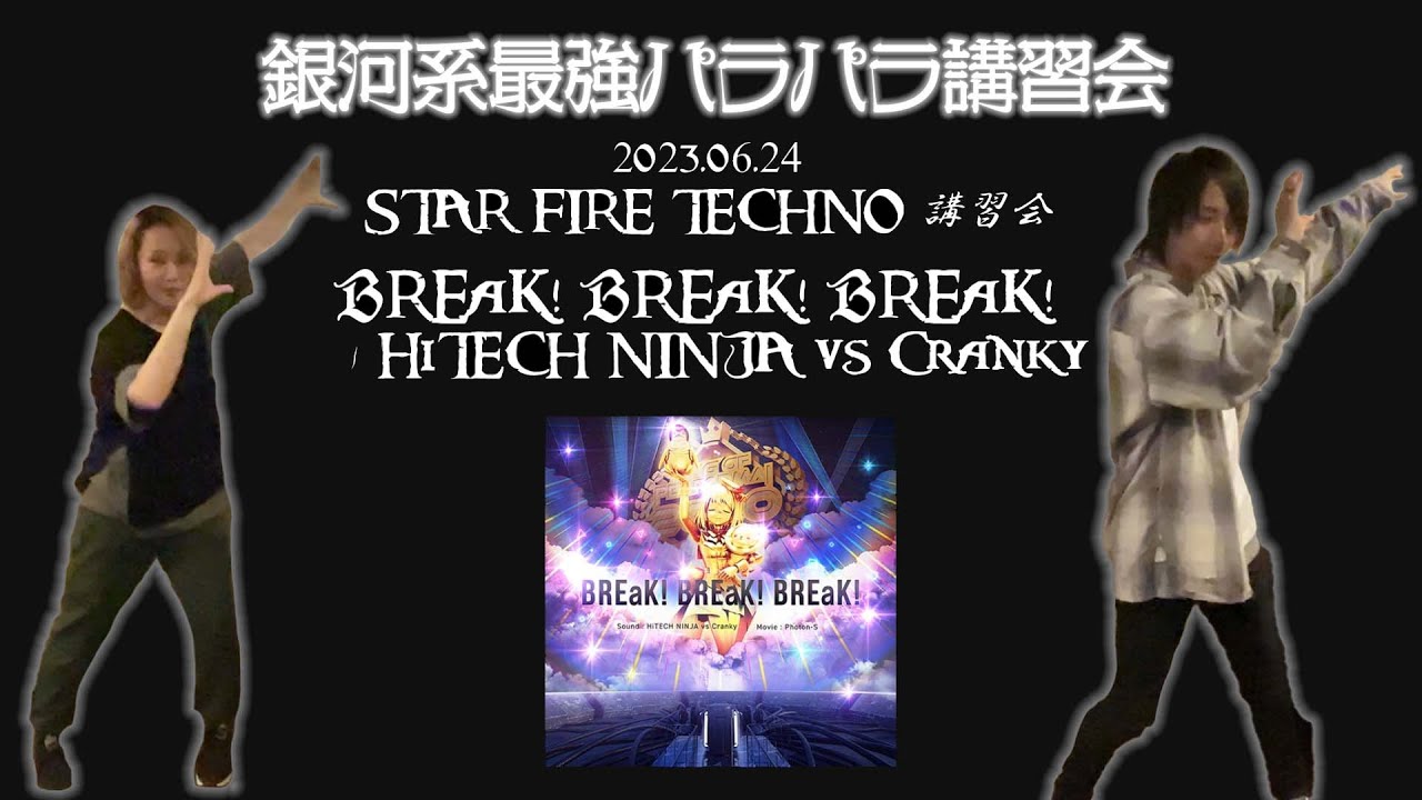 BREaK! BREaK! BREaK! / HiTECH NINJA vs Cranky《スタファ(2023/06