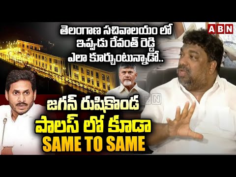 తెలంగాణ సచివాలయం రుషికొండ ప్యాలెస్ Same To Same || Natti Kumar Counter On Jagan Rushikonda Palace - ABNTELUGUTV