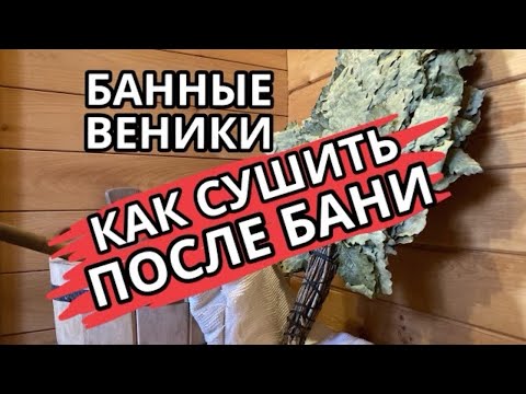 Три способа КАК СУШИТЬ ВЕНИКИ ПОСЛЕ БАНИ