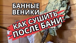 Три способа Как сушить банные веники после бани