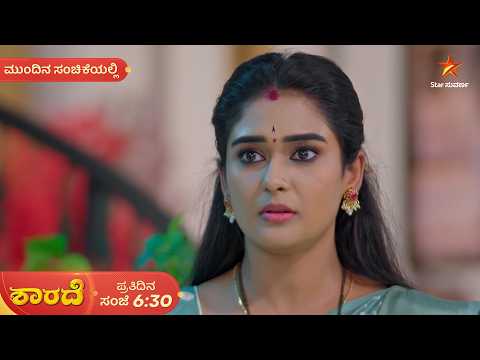 ಜ್ಯೋತಿಕಾಳ ತಪ್ಪನ್ನು ಎತ್ತಿ ತೋರಿಸಿ, ಶಾರದಾನ ಹೊಗಳ್ತಿದ್ದಾನೆ ದಶರಥ | 17 Sep 2026 | Mundina Sanchike