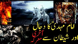 IMAM MAHDI AJF Ka Dajjal Aor Shaitan Sy Akhri Maarka | IMAM E ZAMANA AJF By Khanum Amber Zehra